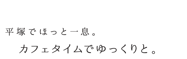 カフェタイムでゆっくりと。