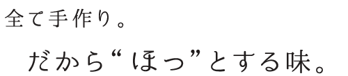 だから”ほっ”とする味。