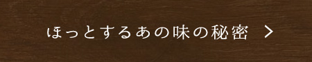 ほっとするあの味の秘密