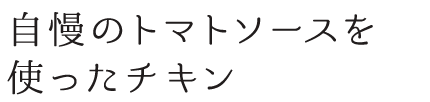 自慢のトマトソースを