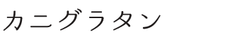 カニグラタン