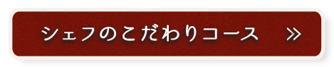 シェフおすすめのコース