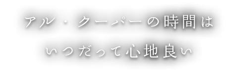 いつだって心地良い