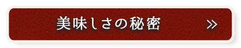 美味しさの秘密