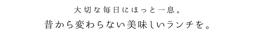 昔から変わらない美味しい