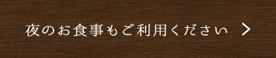 夜のお食事もご利用ください