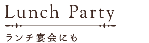 ランチ宴会にも