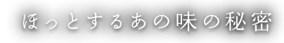 ほっとするあの味の秘密