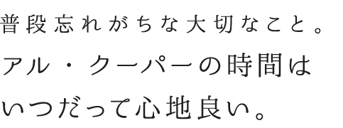 いつだって心地良い。