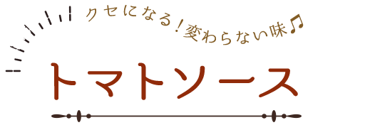 トマトソース